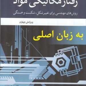 حل المسائل رفتار مکانیکی مواد نورمن دالینگ ویراست 4 با عنوان : Solutions Manual To Mechanical Behavior of Materials (4th Edition) Norman E. Dowling