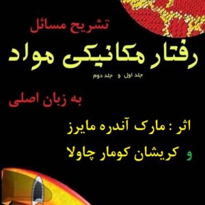 حل المسائل یا متمم رفتار مکانیکی مواد مایرز و چاولا ویراست 2 با نام : Solution Manual for Mechanical Behavior of Materials 2nd Ed