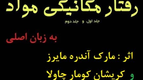 حل المسائل یا متمم رفتار مکانیکی مواد مایرز و چاولا ویراست 2 با نام : Solution Manual for Mechanical Behavior of Materials 2nd Ed
