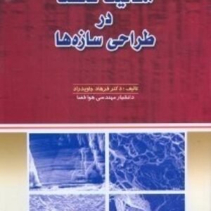 مکانیک شکست در طراحی سازه‌ها (مشتمل بر سازه‌های فلزی و مواد مرکب) فرهاد جاوید راد