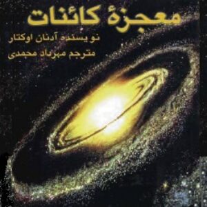 معجزۀ کائنات - علمی