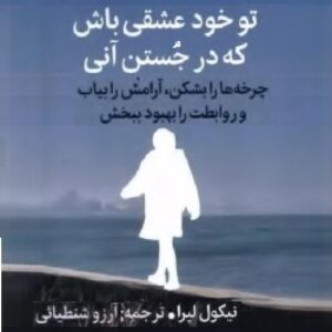 تو خود عشقی باش که در جُستن آنی
