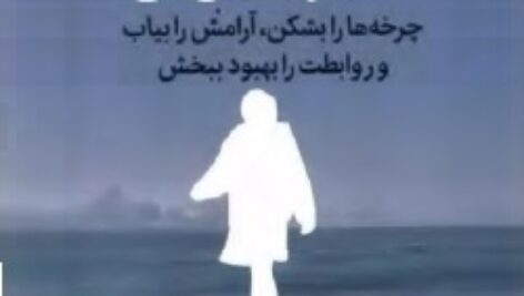 تو خود عشقی باش که در جُستن آنی