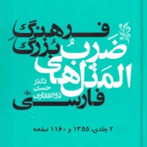فرهنگ بزرگ ضرب‌المثل‌های فارسی