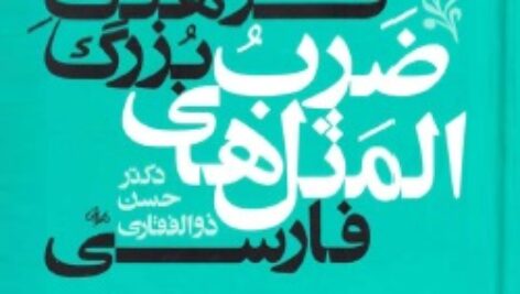فرهنگ بزرگ ضرب‌المثل‌های فارسی