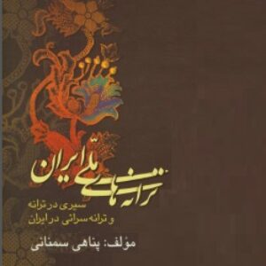 ترانه‌های ملی ایران
