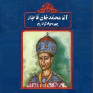 آغامحمد‌خان قاجار