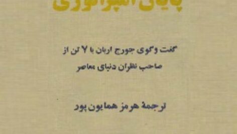پایان امپراتوری