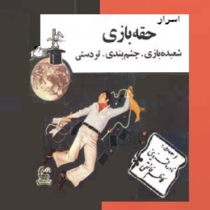 کتاب تردستی و شعبده‌بازی