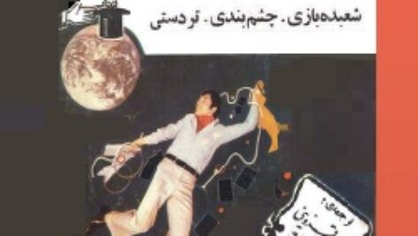 کتاب تردستی و شعبده‌بازی