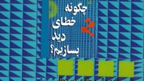 چگونه خطای دید بسازیم؟