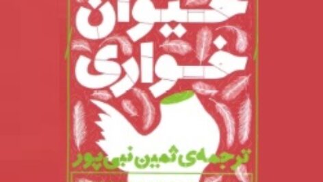 رمان حیوان‌خواری