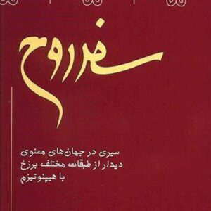 دانلود کتاب صوتی سفر روح