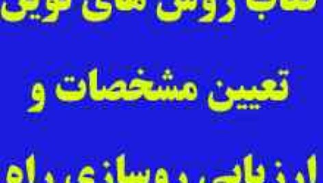 دانلود کتاب روش هاي نوين تعيين مشخصات و ارزيابي روسازي راه