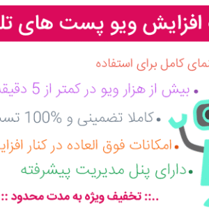 ربات افزایش ویو رایگان پست های تلگرام