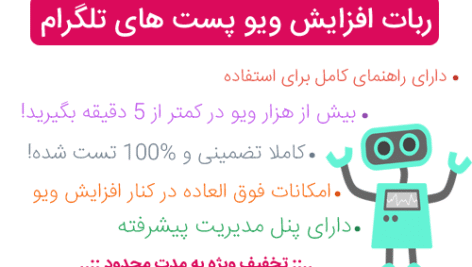 ربات افزایش ویو رایگان پست های تلگرام