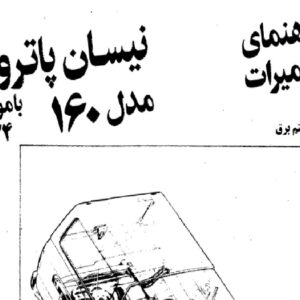 سيستم و مدار برق نيسان پاترول