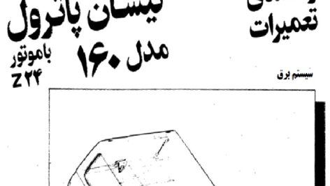 سيستم و مدار برق نيسان پاترول