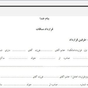 نمونه قراردادمساقات
