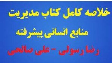 دانلود خلاصه کامل کتاب مدیریت منابع انسانی پیشرفته رضا رسولی – علی صالحی به همراه پکیج سوالات