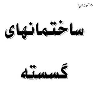 دانلود کتاب ساختمان های گسسته +حل تمرینات