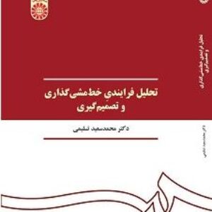 دانلود خلاصه کتاب تحلیل فرایندی خط مشی گذاری و تصمیم گیری دکتر محمد سعید تسلیمی