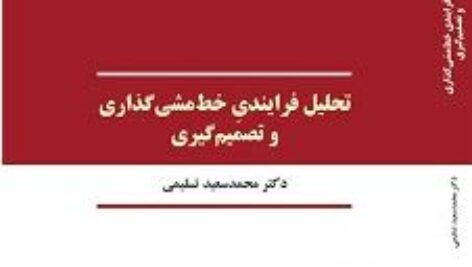 دانلود خلاصه کتاب تحلیل فرایندی خط مشی گذاری و تصمیم گیری دکتر محمد سعید تسلیمی