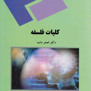 دانلود جزوه کتاب کلیات فلسفه - اصغر دادبه - علوم تربیتی پیام نور pdf