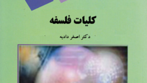 دانلود جزوه کتاب کلیات فلسفه – اصغر دادبه – علوم تربیتی پیام نور pdf