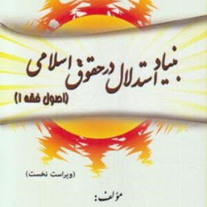دانلود جزوه کتاب بنیاد استدلال در حقوق اسلامی (اصول فقه 1) - دکتر سید محمد صدری - pdf