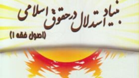 دانلود جزوه کتاب بنیاد استدلال در حقوق اسلامی (اصول فقه 1) – دکتر سید محمد صدری – pdf