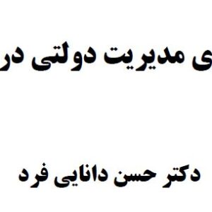 نمونه سوال تستی و تشریحی درس بررسی مسائل مدیریت دولتی(چالشهای مدیریت دولتی در ایران)