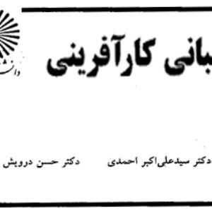 دانلود جزوه کتاب مبانی کارآفرینی +بانک سوالات- علی اکبر احمدی، حسن درویش - علوم تربیتی - pdf