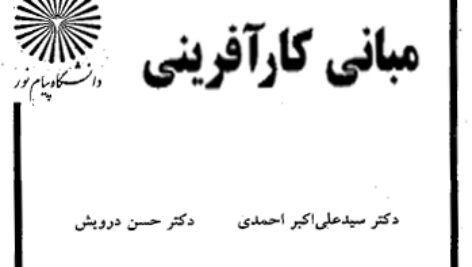 دانلود جزوه کتاب مبانی کارآفرینی +بانک سوالات- علی اکبر احمدی، حسن درویش – علوم تربیتی – pdf
