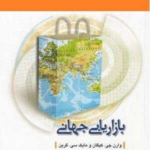 دانلود خلاصه کتاب بازاریابی جهانی کیگان