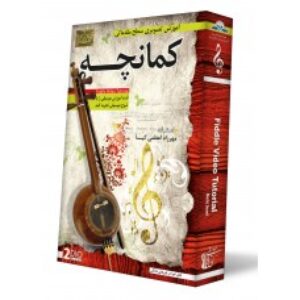 دانلود کتاب متد آموزش کمانچه آذربایجانی-آذربایجان کمانچه مکتبی 1 و 2