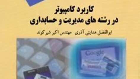 دانلود جزوه و کتاب کاربرد کامپیوتر در رشته های مدیریت و حسابداری