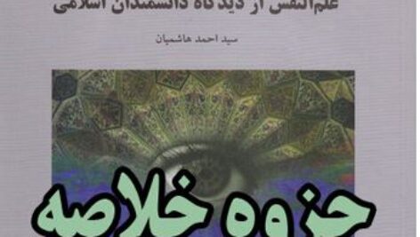دانلود جزوه و خلاصه کتاب علم النفس (روانشناسی از دیدگاه اندیشمندان مسلمان) + نمونه سوال – بر اساس کتاب هاشمیان – روانشناسی پیام نور – pdf