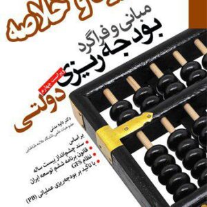 دانلود جزوه خلاصه درس فراگرد تنظیم و کنترل بودجه - براساس کتاب مبانی و فراگرد بودجه ریزی دولتی - داوود مدنی - pdf