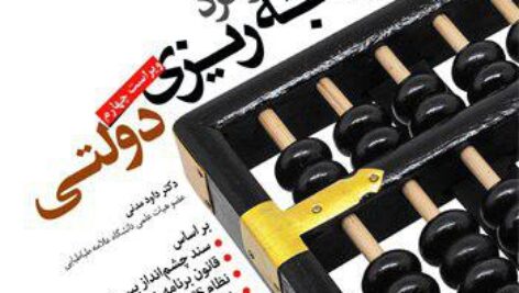دانلود جزوه خلاصه درس فراگرد تنظیم و کنترل بودجه – براساس کتاب مبانی و فراگرد بودجه ریزی دولتی – داوود مدنی – pdf