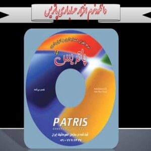 دانلود کتاب آموزش کامل نرم افزار حسابداری پاتریس PDF