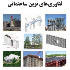 دانلود خلاصه کتاب فناوری های نوین ساختمانی تالیف دکتر محمود گلابچی و دکتر حامد مظاهریان