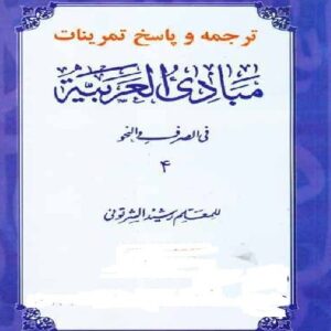 دانلود ترجمه و چکیده کامل کتاب مبادی العربیه جلد 4