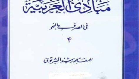 دانلود ترجمه و چکیده کامل کتاب مبادی العربیه جلد 4