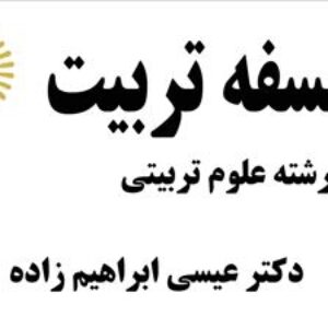 دانلود جزوه کامل کتاب فلسفه تربیت - عیسی ابراهیم زاده - علوم تربیتی پیام نور- pdf