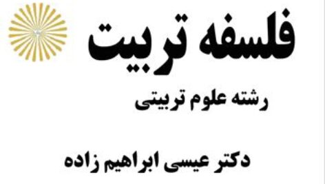 دانلود جزوه کامل کتاب فلسفه تربیت – عیسی ابراهیم زاده – علوم تربیتی پیام نور- pdf