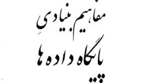 دانلود جزوه کامل کتاب مفاهیم بنیادی پایگاه داده ها – تالیف محمد تقی روحانی رانکوهی – مهندسی کامپیوتر – pdf