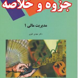 دانلود جزوه و خلاصه مدیریت مالی 1 و 2- بر اساس کتاب مهدی تقوی - حسابداری و مدیریت پیام نور - pdf