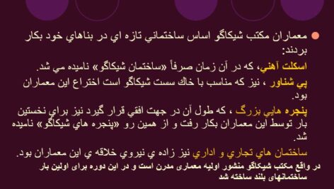 پاورپوینت “معماری مکتب شیکاگو” در 25 اسلاید+pdf