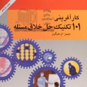پاورپوینت و pdf خلاصه کتاب 101 تکنیک حل خلاق مسئله+نمونه سوال